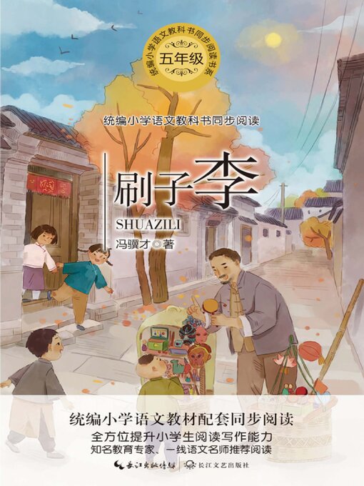Title details for 刷子李 by 冯骥才 - Available